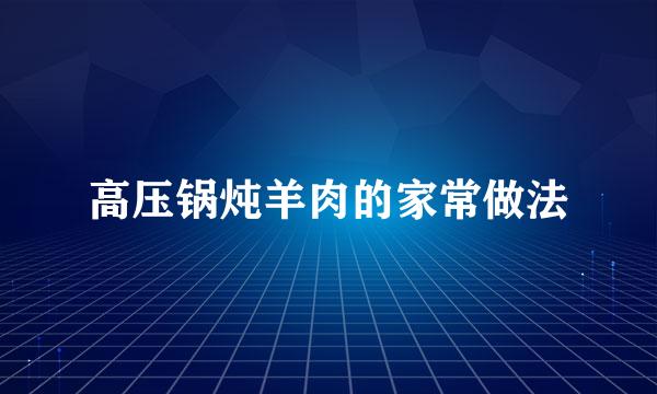 高压锅炖羊肉的家常做法
