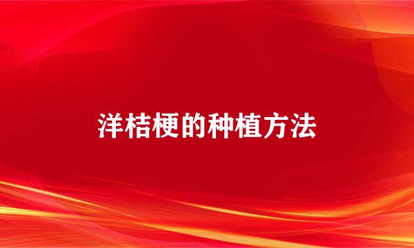 洋桔梗的种植方法