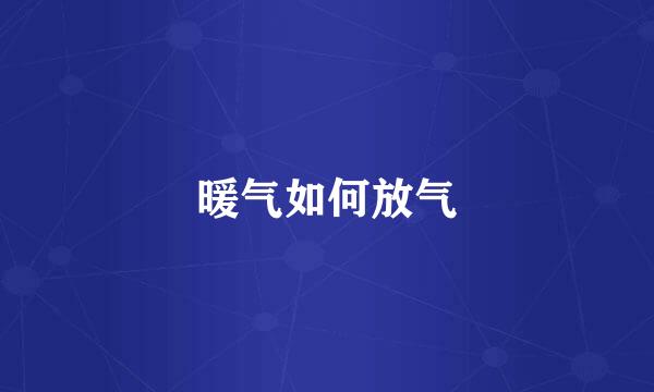 暖气如何放气