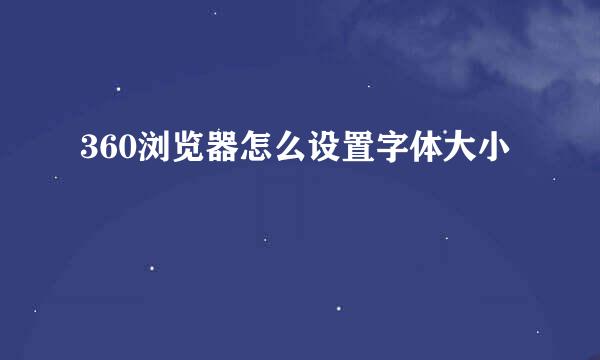 360浏览器怎么设置字体大小