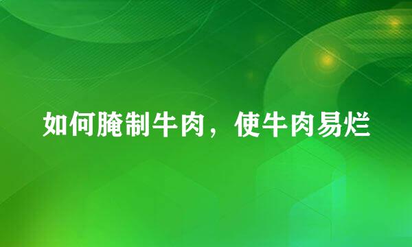 如何腌制牛肉，使牛肉易烂