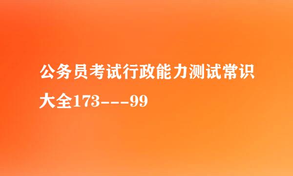 公务员考试行政能力测试常识大全173---99