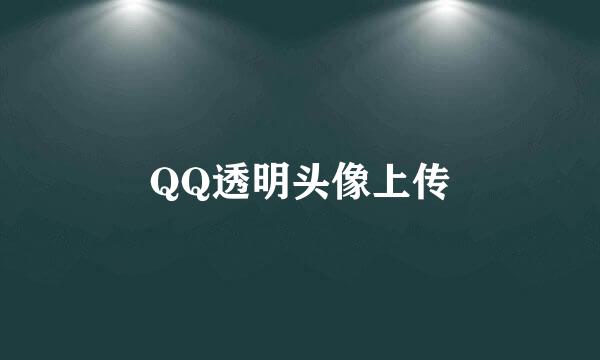 QQ透明头像上传