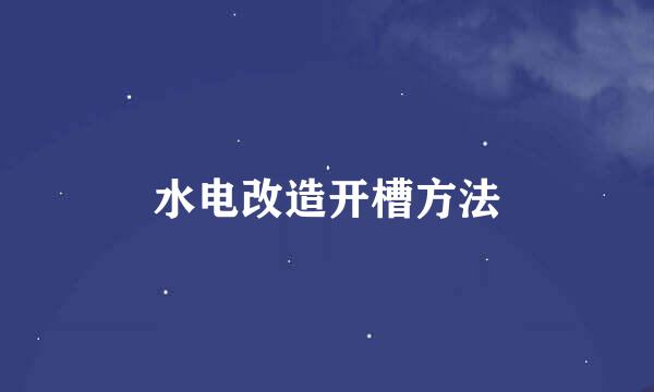 水电改造开槽方法
