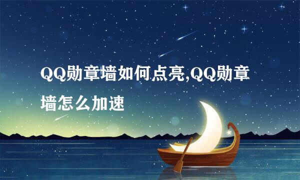 QQ勋章墙如何点亮,QQ勋章墙怎么加速