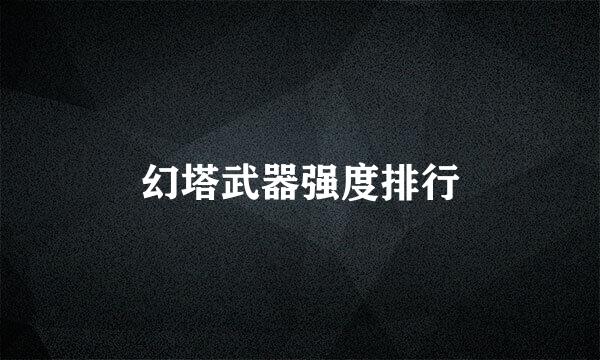 幻塔武器强度排行
