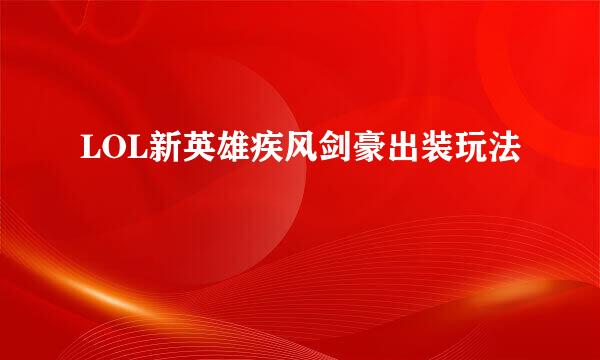 LOL新英雄疾风剑豪出装玩法