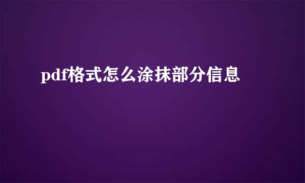 pdf格式怎么涂抹部分信息