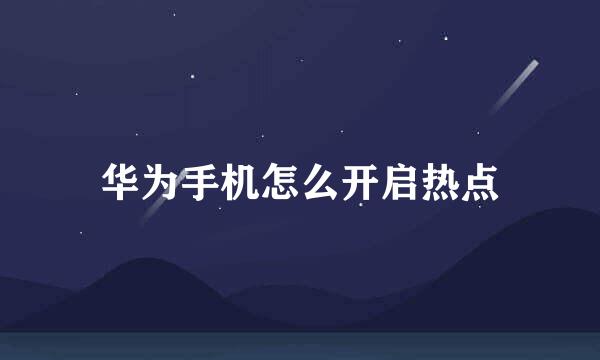 华为手机怎么开启热点