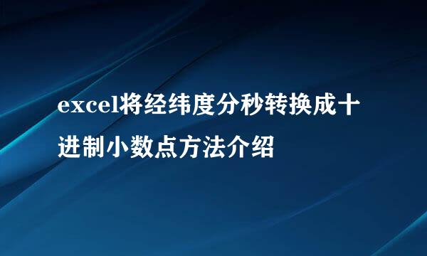 excel将经纬度分秒转换成十进制小数点方法介绍