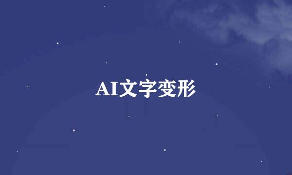 AI文字变形