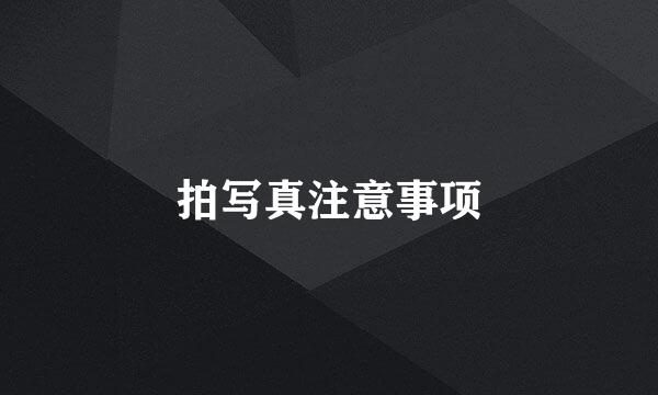 拍写真注意事项