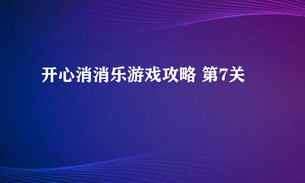 开心消消乐游戏攻略 第7关
