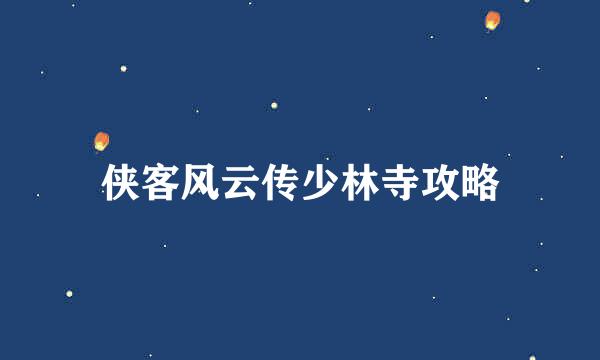 侠客风云传少林寺攻略