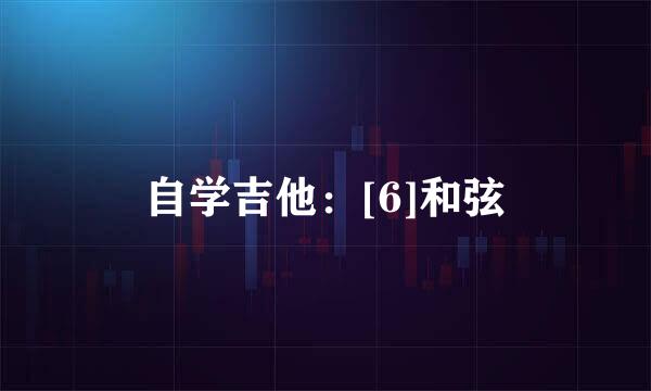 自学吉他：[6]和弦