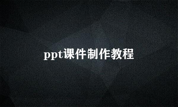 ppt课件制作教程
