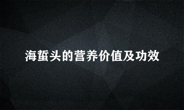 海蜇头的营养价值及功效