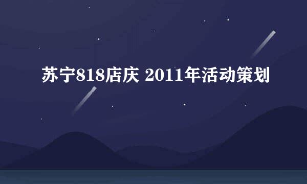 苏宁818店庆 2011年活动策划