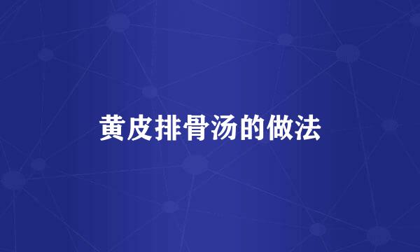 黄皮排骨汤的做法