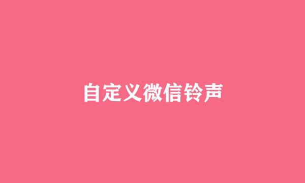自定义微信铃声