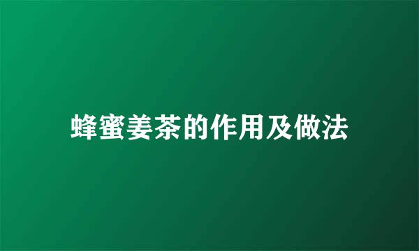 蜂蜜姜茶的作用及做法