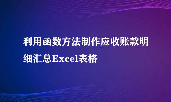利用函数方法制作应收账款明细汇总Excel表格