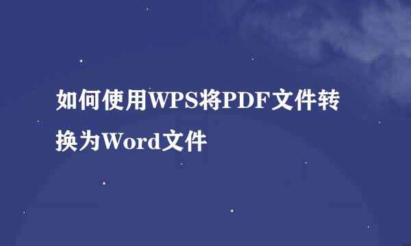 如何使用WPS将PDF文件转换为Word文件