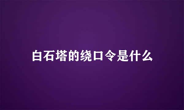 白石塔的绕口令是什么