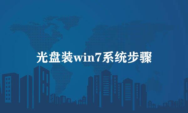 光盘装win7系统步骤
