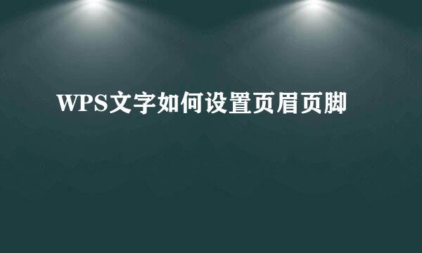 WPS文字如何设置页眉页脚