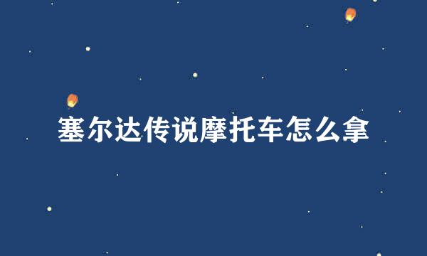 塞尔达传说摩托车怎么拿