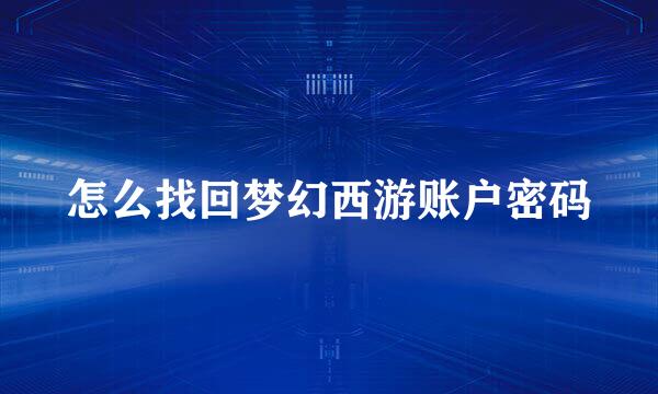 怎么找回梦幻西游账户密码