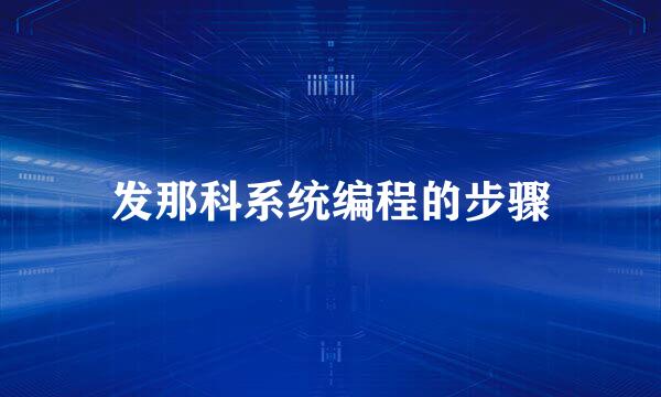 发那科系统编程的步骤