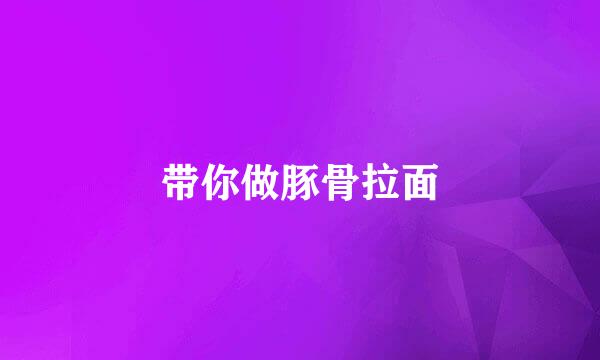 带你做豚骨拉面