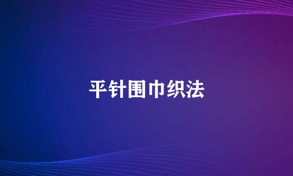 平针围巾织法