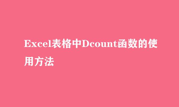 Excel表格中Dcount函数的使用方法