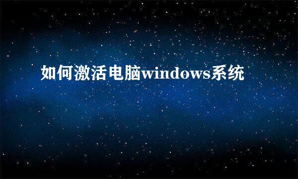 如何激活电脑windows系统