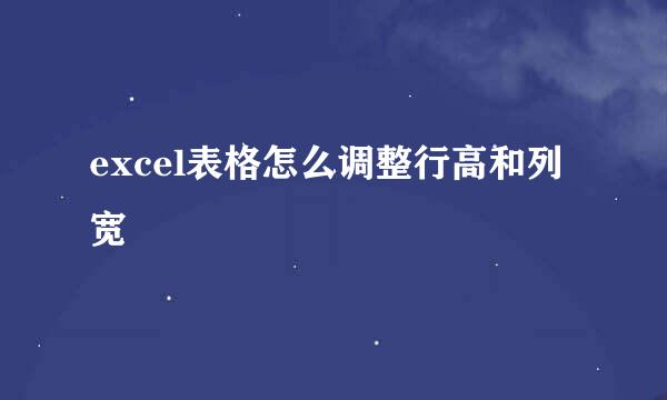 excel表格怎么调整行高和列宽