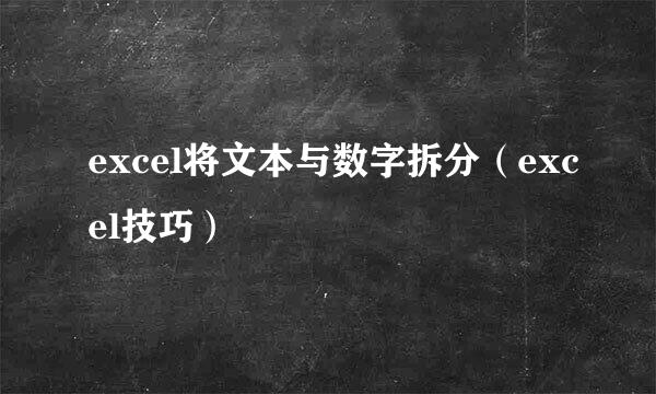 excel将文本与数字拆分（excel技巧）