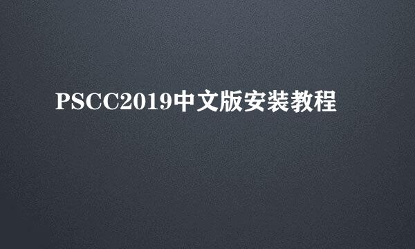 PSCC2019中文版安装教程