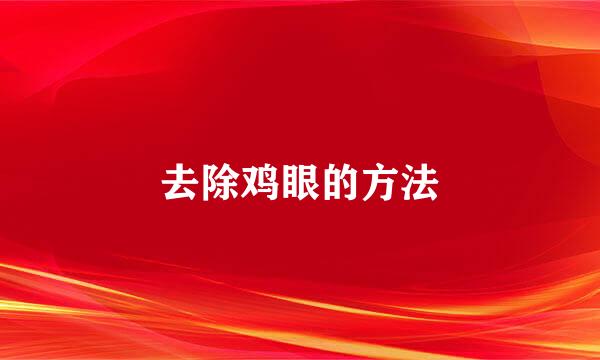 去除鸡眼的方法