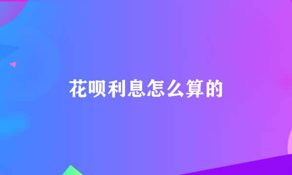 花呗利息怎么算的