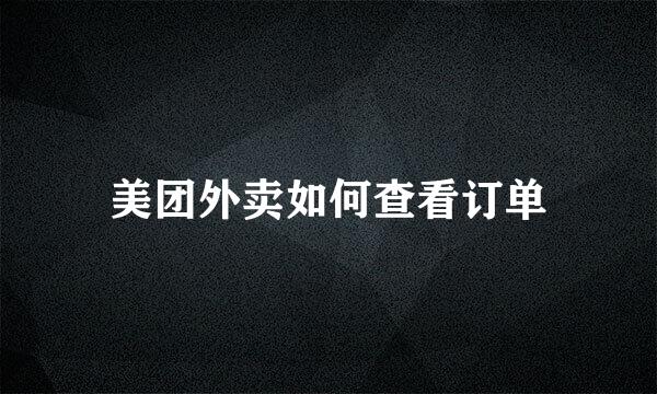 美团外卖如何查看订单