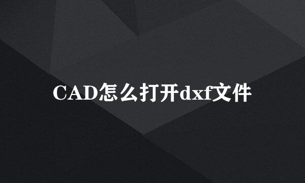 CAD怎么打开dxf文件