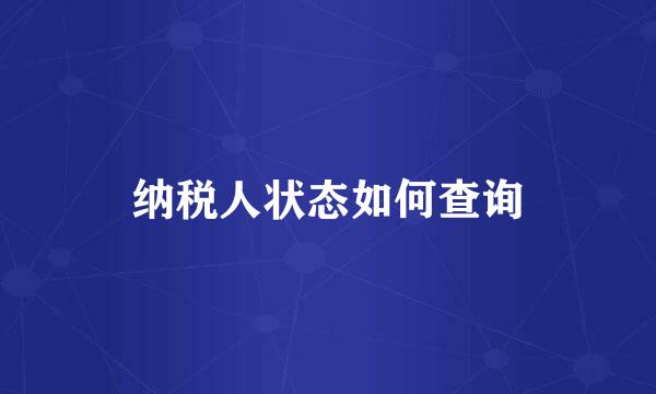 纳税人状态如何查询