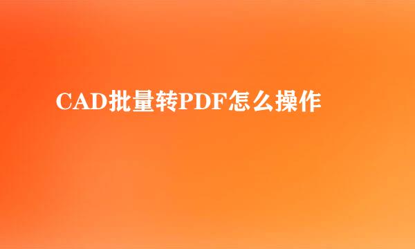CAD批量转PDF怎么操作