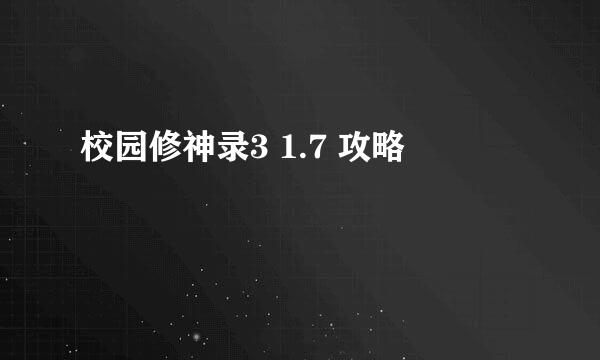 校园修神录3 1.7 攻略