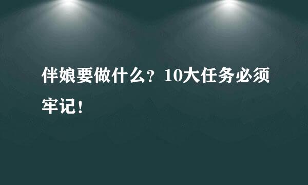 伴娘要做什么？10大任务必须牢记！