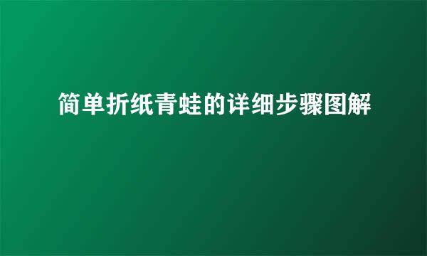 简单折纸青蛙的详细步骤图解