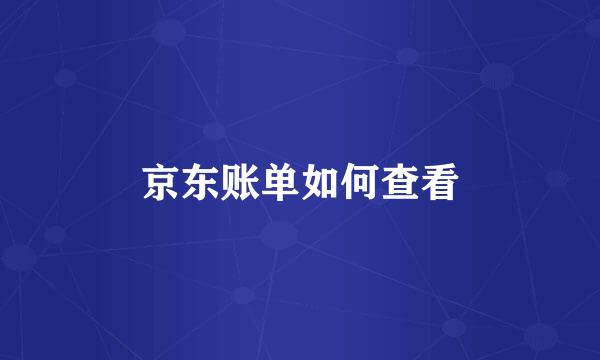 京东账单如何查看